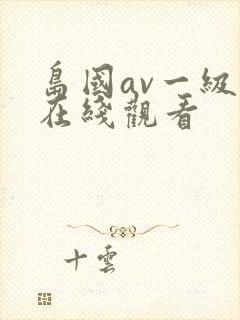 岛国av一级片在线观看