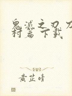 鬼灭之刃 刀匠村篇 下载