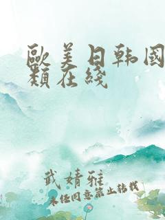 欧美日韩国产另类在线