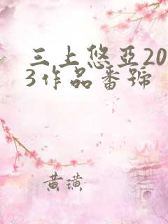 三上悠亚2023作品番号