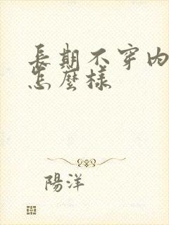 长期不穿内裤会怎么样