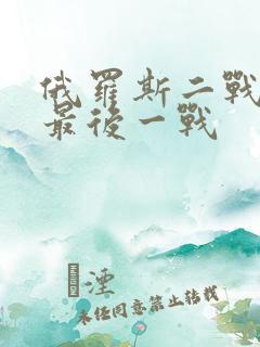 俄罗斯二战片w最后一战