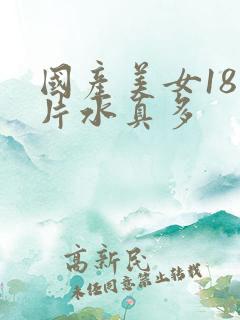 国产美女18毛片水真多