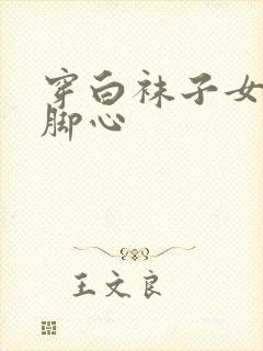 穿白袜子女人挠脚心