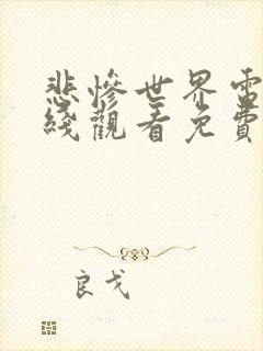 悲惨世界电影在线观看免费完整版