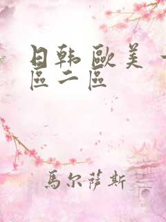 日韩 欧美 一区二区