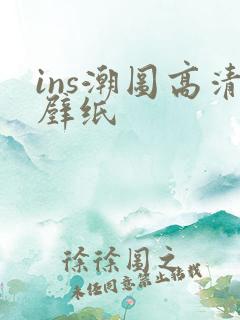 ins潮图高清壁纸