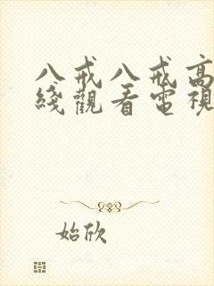 八戒八戒高清在线观看电视剧免费