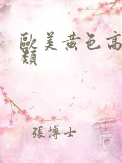 欧美黄色高清另类