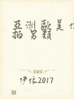 亚洲 欧美 偷拍 另类