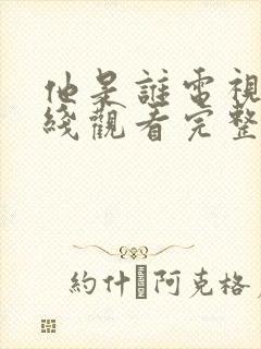 他是谁电视剧在线观看完整版免费