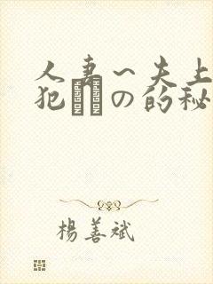 人妻～夫上司の犯されの的秘密