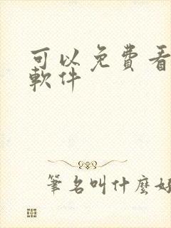 可以免费看书的软件