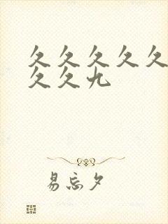 久久久久久久久久久九