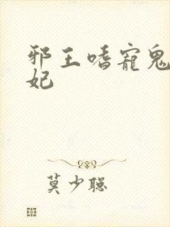 邪王嗜宠鬼医毒妃