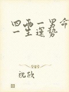 四两一男命详解一生运势