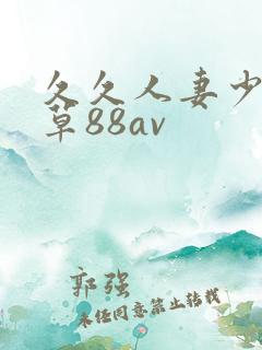 久久人妻少妇嫩草88av