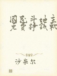 国民斗地主下载免费挣钱软件