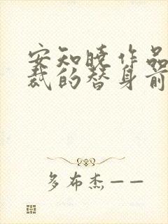 安知晓作品:总裁的替身前妻全文在线阅读