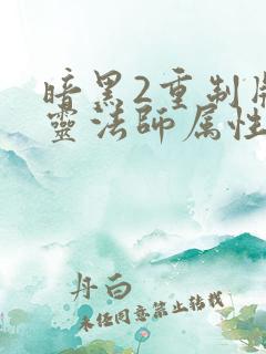 暗黑2重制版死灵法师属性加点