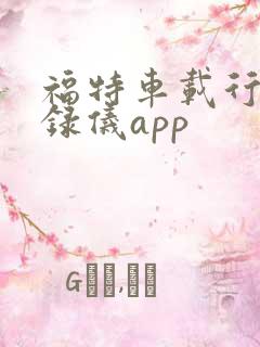 福特车载行车记录仪app