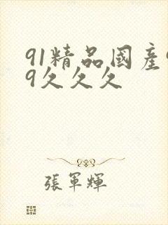 91精品国产99久久久