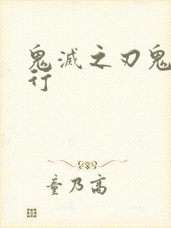 鬼灭之刃鬼的排行