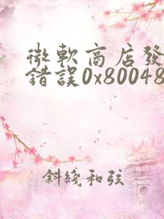 微软商店发生了错误0x80048823