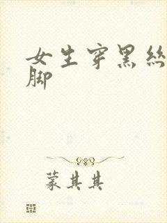 女生穿黑丝被挠脚