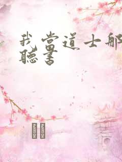 我当道士那几年听书