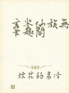 玄鉴仙族无弹窗笔趣阁