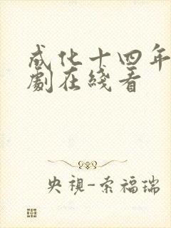 成化十四年电视剧在线看