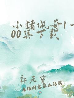 小猪佩奇1一100集下载