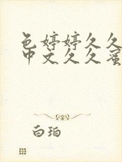 色婷婷久久综合中文久久蜜桃av