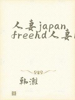 人妻japanfreehd人妻18