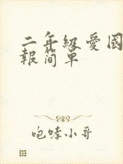 二年级爱国手抄报简单