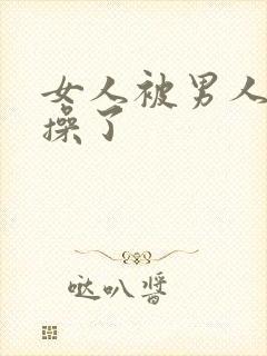 女人被男人脱光操了