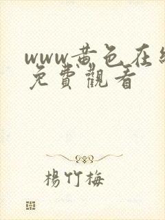 www黄色在线免费观看