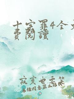 十宗罪4全文免费阅读