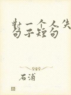 对一个人失望的句子短句