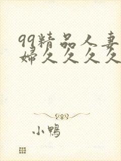 99精品人妻少妇久久久久