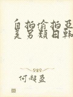 自拍偷拍亚洲欧美另类日韩