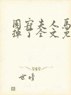 团宠夫人马甲又掉了全文免费阅读