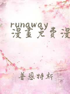 runaway漫画免费漫画