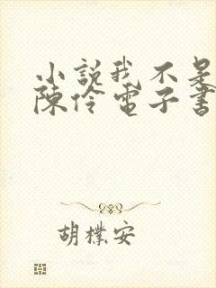 小说我不是戏神陈伶电子书