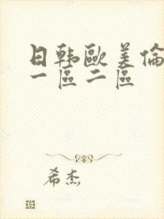 日韩欧美伦理片一区二区