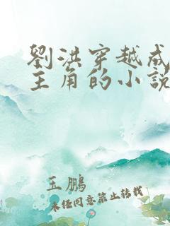 刘洪穿越成抗日主角的小说