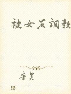 被女友调教小说