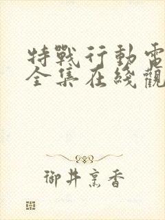 特战行动电视剧全集在线观看免费