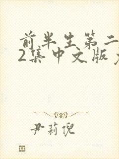 前半生第二部62集中文版免费